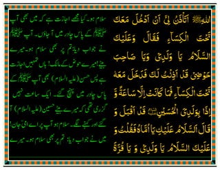 ‫ﷲ‬ِ‫ﷺ‬‫ا‬
َ
‫ﱄ‬ ‫اتذن‬
ْٓ ِ ُ َ ْ َ‫ﻣﻌﮏ‬ ‫ادﺧﻞ‬ ‫ان‬َ َ َ َ ُ ْ َ َْ
‫اﻟﮑﺴﺎ‬ ‫ﲢﺖ‬
ۗ َ ِ
ْ َ ْ َ
‫وﻋﻠ‬ ‫ﻓﻘﺎل‬ ‫ء‬
َ َ َ َ َ َ
ِ‫ﻴ‬ْ‫ﮏ‬َ
‫اﻟﺴﻼم‬ُ َ َّ‫اي‬َ‫وﻟﺪ‬ِ
َ َ‫ی‬ْ‫و‬َ‫اي‬َ‫ﺻﺎﺣﺐ‬َ ِ َ
‫ﺣﻮﴈ‬ْ ِ ْ َ‫ﻣﻌﻪ‬ ‫ﻓﺪﺧﻞ‬ ‫ﻟﮏ‬ ‫اذﻧﺖ‬ ‫ﻗﺪ‬ٗ َ َ َ َ َ َْ َ َ ُ ْ
ِ
َ َ
‫اﻟﮑﺴﺎ‬‫ﲢﺖ‬
ۗ َ ِ
ْ َ ْ َ
‫ﺳﺎﻋ‬‫اﻻ‬‫ﰷﻧﺖ‬‫ﳁﺎ‬‫ء‬َ َ َّ
ِ ْ َ َ َ َ
ِ‫ﺔ‬
ً
‫و‬
َّ
‫ߌﻟﺪ‬ ‫اذا‬ِ
َ َ ِ
َ
ِ‫ی‬َ‫اﳊﺴ‬َ ُ ْ
ؑ‫ﲔ‬ِ
ْ‫و‬ ‫اﻗﺒﻞ‬ ‫ﻗﺪ‬َ َ َ ْ ََ ْ
‫اﻟﺴ‬‫ﻗﺎل‬
َّ َ َ َ
‫ﻋﻠ‬‫ﻼم‬
َ َ ُ َ
‫ﻴ‬ْ‫ﮏ‬ِ‫اي‬َ‫و‬‫ﻓﻘﻠﺖ‬‫اﻣﺎە‬َ ُ ْ ُ ََ ُ ّ ُ
‫ﻋﻠ‬
َ َ‫ﻴ‬ْ‫اﻟﺴﻼم‬ ‫ﮏ‬ُ َ َّ َ‫اي‬َ‫وﻟﺪ‬ِ
َ َ‫ی‬ْ‫و‬َ‫اي‬َ‫ﻗﺮ‬َّ ُ
‫ۃ‬
َ
 