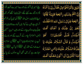 ‫ﻋ‬َ‫ﻴ‬ْ‫ﲎ‬ْ ِ‫وﲦﺮ‬َ َ َ َ‫ۃ‬
َ
‫ﻓﻮ‬
َٔ ُ
‫اد‬ِ‫ی‬ْ‫ﱄ‬‫ﻓﻘﺎل‬ْ ِ
َ َ َ
‫اي‬َ‫اﻣﺎە‬
ُ َّ ُ
‫اﱏ‬ْٓ ّ
ِ ِ‫ﻋﻨﺪک‬ ‫اﴌ‬ِ
َ ْ ِ
ُّ َ َ
3821
2
1
22
4
‫ﻃ‬َ‫ﻴ‬ّ
ِ‫ﺒ‬َ‫ﺔ‬
ً
‫ﰷﳖﺎ‬َ َّ َ َ
3821
2
1
22
7
‫ﺟﺪ‬ّ
ِ َ‫ی‬ْ‫ﷲ‬‫رﺳﻮل‬ِ ِ ْ ُ َ‫ﷺ‬‫ﻓﻘﻠﺖ‬ُ ْ ُ َ
‫ا‬ ‫ﻧﻌﻢ‬ِ ْ َ َ
‫و‬ ‫ﺟﺪک‬ ‫ن‬َ َ َّ َ َّ‫ﲢﺖ‬ ‫اﺧﺎک‬َ ْ َ َ َ َ
‫اﻟﮑﺴﺎ‬
ۗ َ ِ
ْ
‫ﻓﺪﱏ‬ ‫ء‬
َ َ َ
ِ‫اﳊﺴ‬َ ُ ْ
ؑ‫ﲔ‬ُ ْ‫ﳓﻮ‬َ ْ َ
‫اﻟﮑﺴﺎ‬
ۗ َ ِ
ْ
‫و‬ ‫ء‬َ ِ‫ﻋﻠ‬ ‫اﻟﺴﻼم‬ ‫ﻗﺎل‬
َ َ ُ َ َّ َ َ َ
‫ﻴ‬ْ‫ﮏ‬َ‫اي‬َ
‫ﻋﻠ‬‫اﻟﺴﻼم‬‫ﺟﺪاە‬
َ َ ُ َ َ ُّ َّ َ‫ﻴ‬ْ‫ﮏ‬َ‫اي‬َ‫اﺧﺘﺎرە‬‫ݿ‬
ُ َ َ ْ
ِ
َ
‫ﱄ‬‫اتذن‬‫ا‬‫ﷲ‬
ْٓ ِ ُ َ ْ َ َ ُ‫ﲢﺖ‬‫ﻣﻌﮑﻤﺎ‬‫اﮐﻮن‬ ‫ان‬َ ْ َ َ ُ َ َ َ ْْ ُ َ َ
 