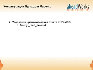 Конфигурация Nginx для Magento




    Увеличить время ожидания ответа от FastCGI
         fastcgi_read_timeout
 