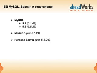 БД MySQL. Версии и ответвления



     MySQL
         5.1 (5.1.49)
         5.5 (5.5.25)

     MariaDB (ver 5.5.24)

     Percona Server (ver 5.5.24)
 