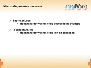 Масштабирование системы




    Вертикальное
        Предполагает увеличение ресурсов на сервере

    Горизонтальное
         Предполагает увеличение кол-ва серверов
 