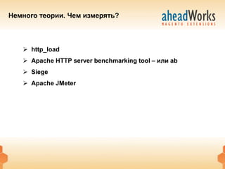 Немного теории. Чем измерять?



    http_load
    Apache HTTP server benchmarking tool – или ab
    Siege
    Apache JMeter
 