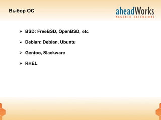 Выбор ОС



    BSD: FreeBSD, OpenBSD, etc

    Debian: Debian, Ubuntu

    Gentoo, Slackware

    RHEL
 