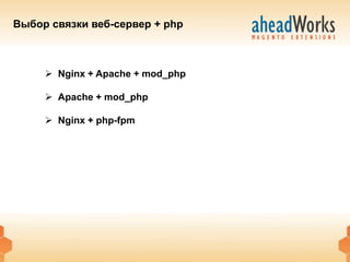 Выбор связки веб-сервер + php



      Nginx + Apache + mod_php

      Apache + mod_php

      Nginx + php-fpm
 