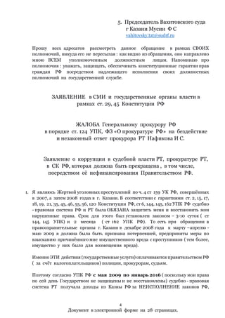 Ирина Иванова. ЖАЛОБА Генеральному Прокурору РФ В Порядке Ст. 124.