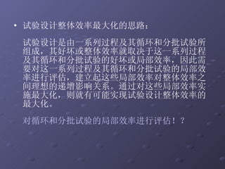 试验设计整体效率最大化的思路： 试验设计是由一系列过程及其循环和分批试验所组成，其好坏或整体效率就取决于这一系列过程及其循环和分批试验的好坏或局部效率，因此需要对这一系列过程及其循环和分批试验的局部效率进行评估，建立起这些局部效率对整体效率之间理想的递增影响关系。通过对这些局部效率实施最大化，则就有可能实现试验设计整体效率的最大化。 对循环和分批试验的局部效率进行评估！？ 
