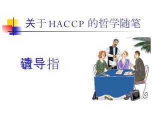 关于 HACCP 的哲学随笔 敬请指导 