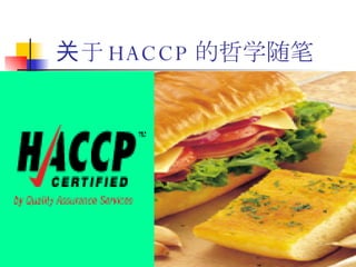 关于 HACCP 的哲学随笔 