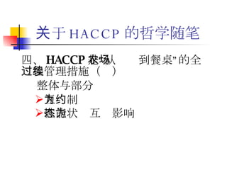 关于 HACCP 的哲学随笔 四、 HACCP 是“从农场到餐桌”的全过程管理措施（续）  整体与部分 互为制约 性能状态互为影响   