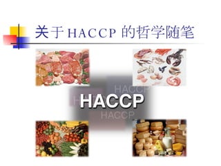 关于 HACCP 的哲学随笔 