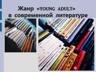 «young adult»Жанр
в современной литературе
 