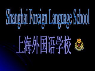 Shanghai Foreign Language School 上海外国语学校 