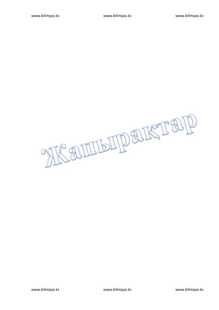 www.bilimpaz.kz www.bilimpaz.kz www.bilimpaz.kz
www.bilimpaz.kz www.bilimpaz.kz www.bilimpaz.kz
 