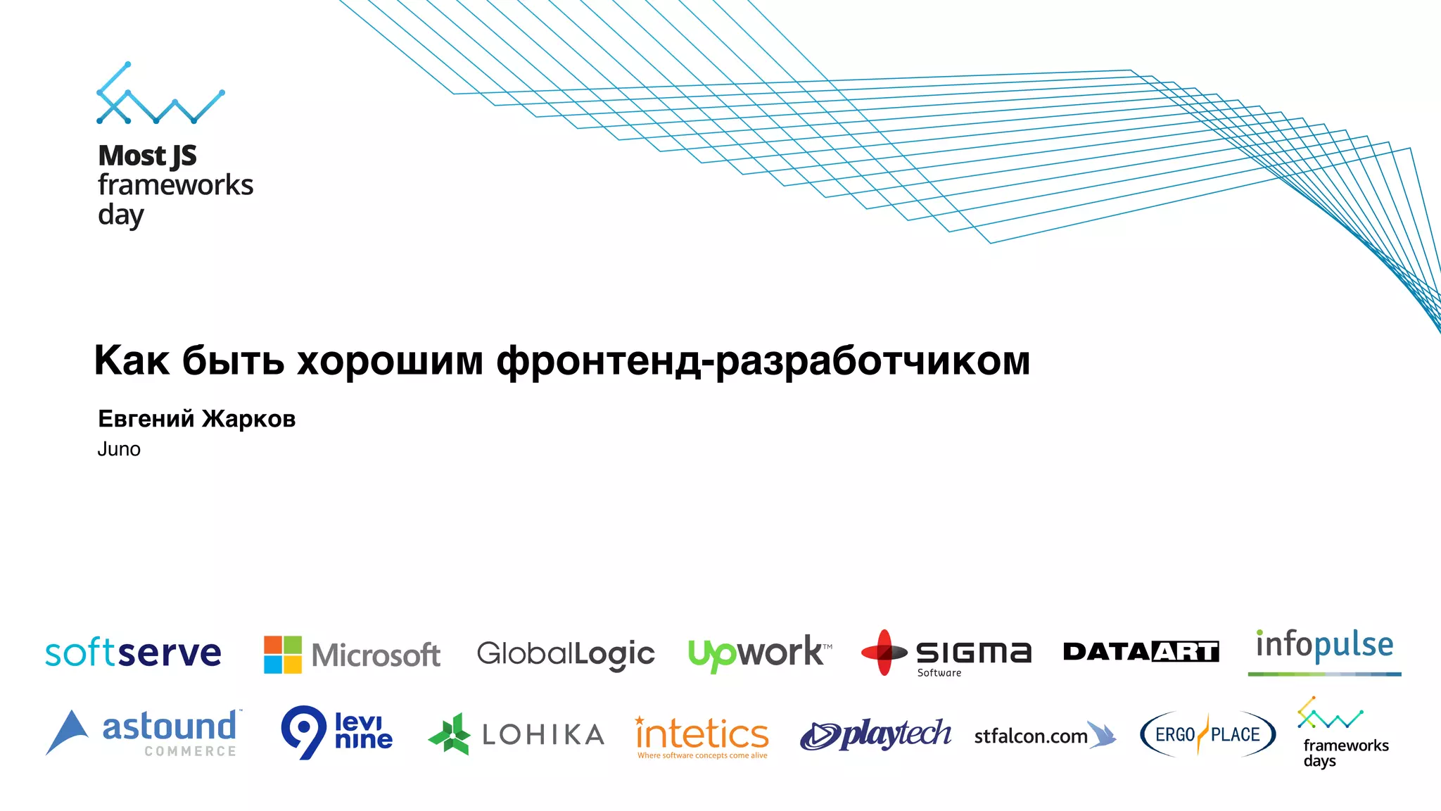 Евгений Жарков
Juno
Как быть хорошим фронтенд-разработчиком
 