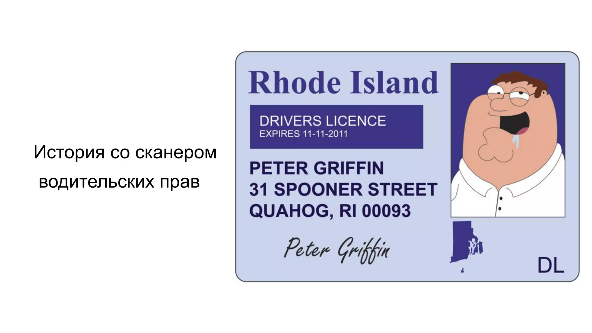 История со сканером
водительских прав
 