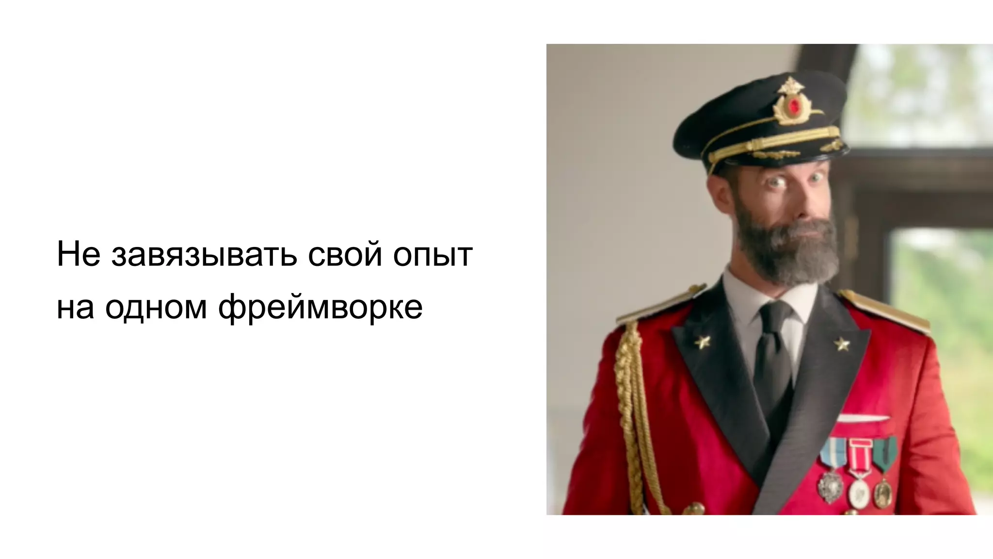 Не завязывать свой опыт
на одном фреймворке
 