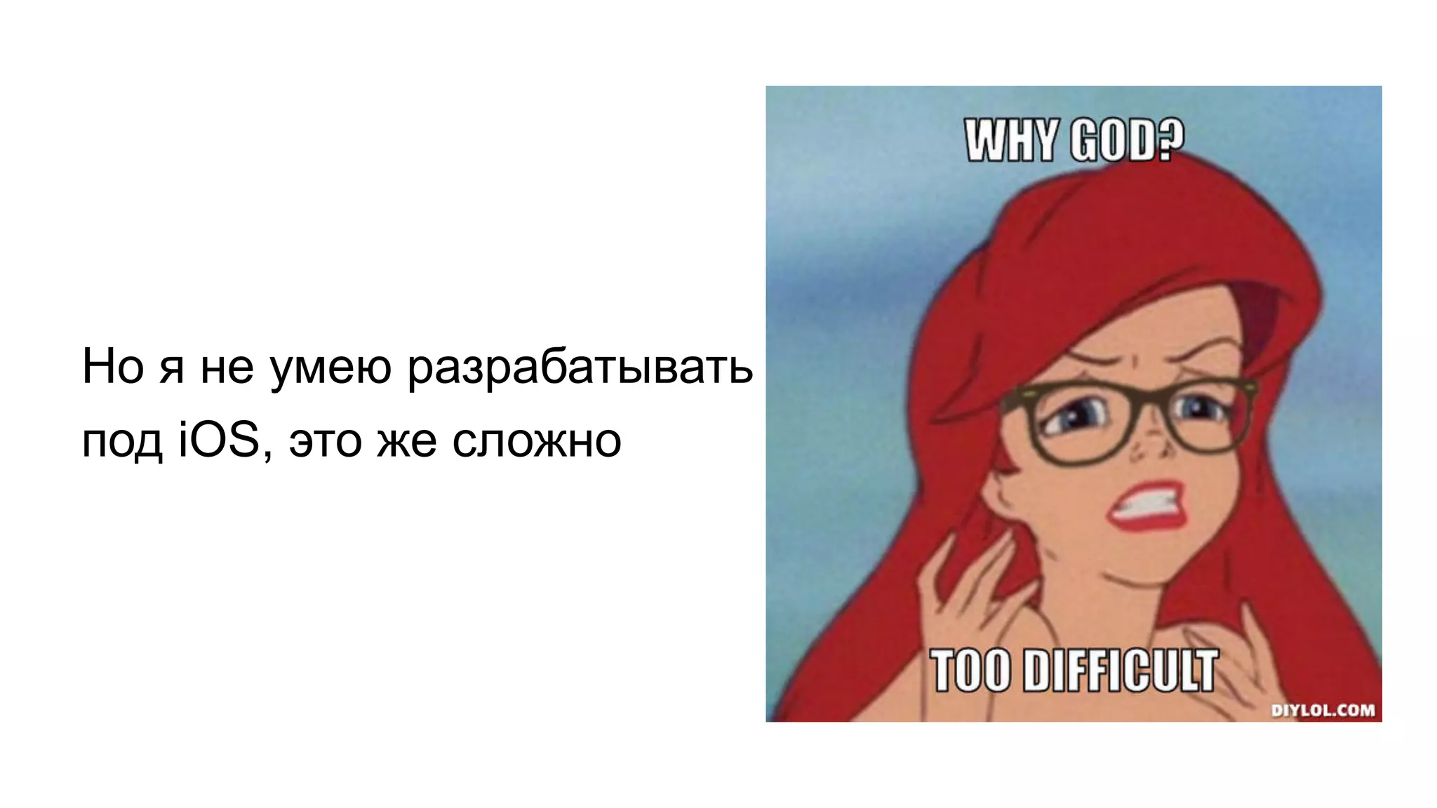 Но я не умею разрабатывать
под iOS, это же сложно
 