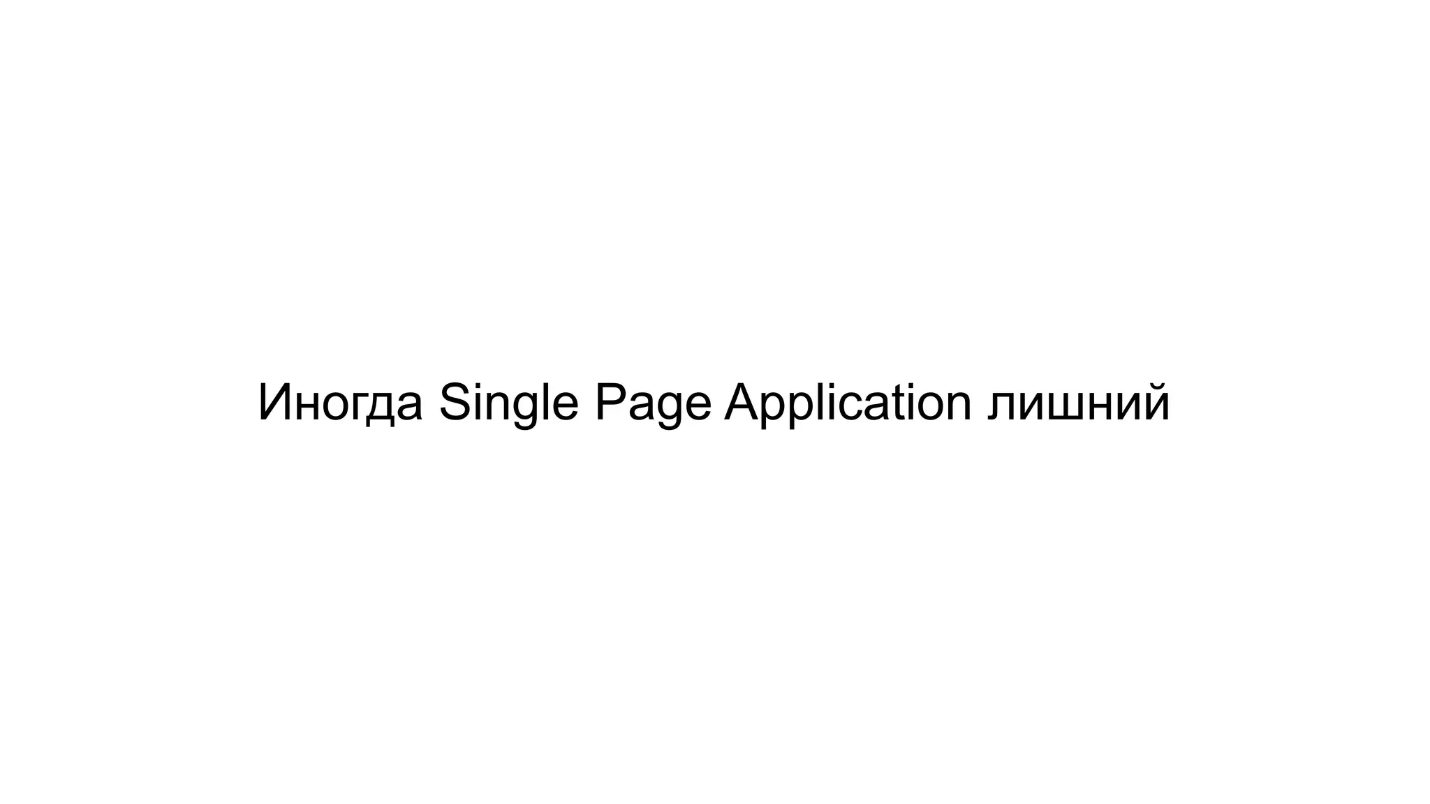Иногда Single Page Application лишний
 