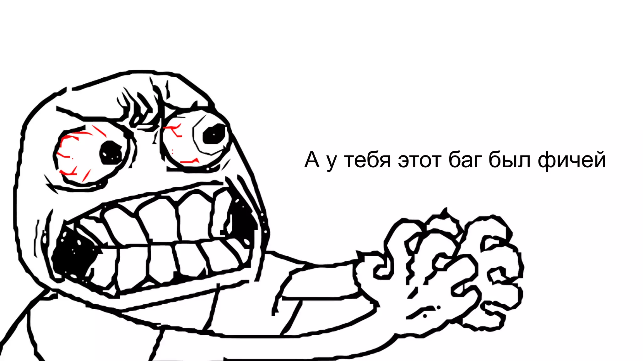 А у тебя этот баг был фичей
 