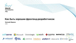 Евгений Жарков
Juno
Как быть хорошим фронтенд-разработчиком
 