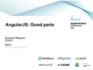AngularJS: Good parts
Евгений Жарков
DOOR3
@2j2e
eu.zharkov@gmail.com
 
