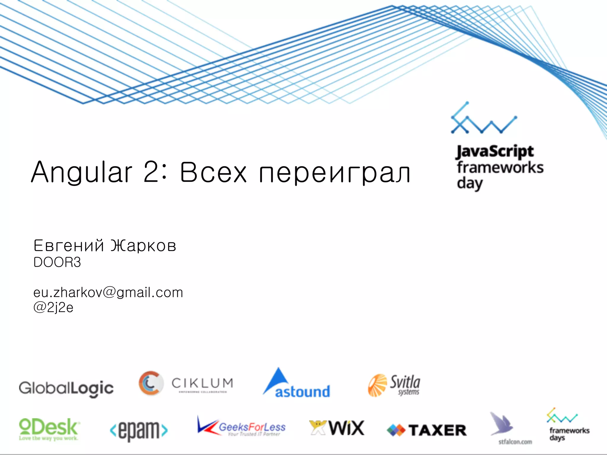 Angular 2: Всех переиграл
Евгений Жарков
DOOR3
eu.zharkov@gmail.com
@2j2e
 