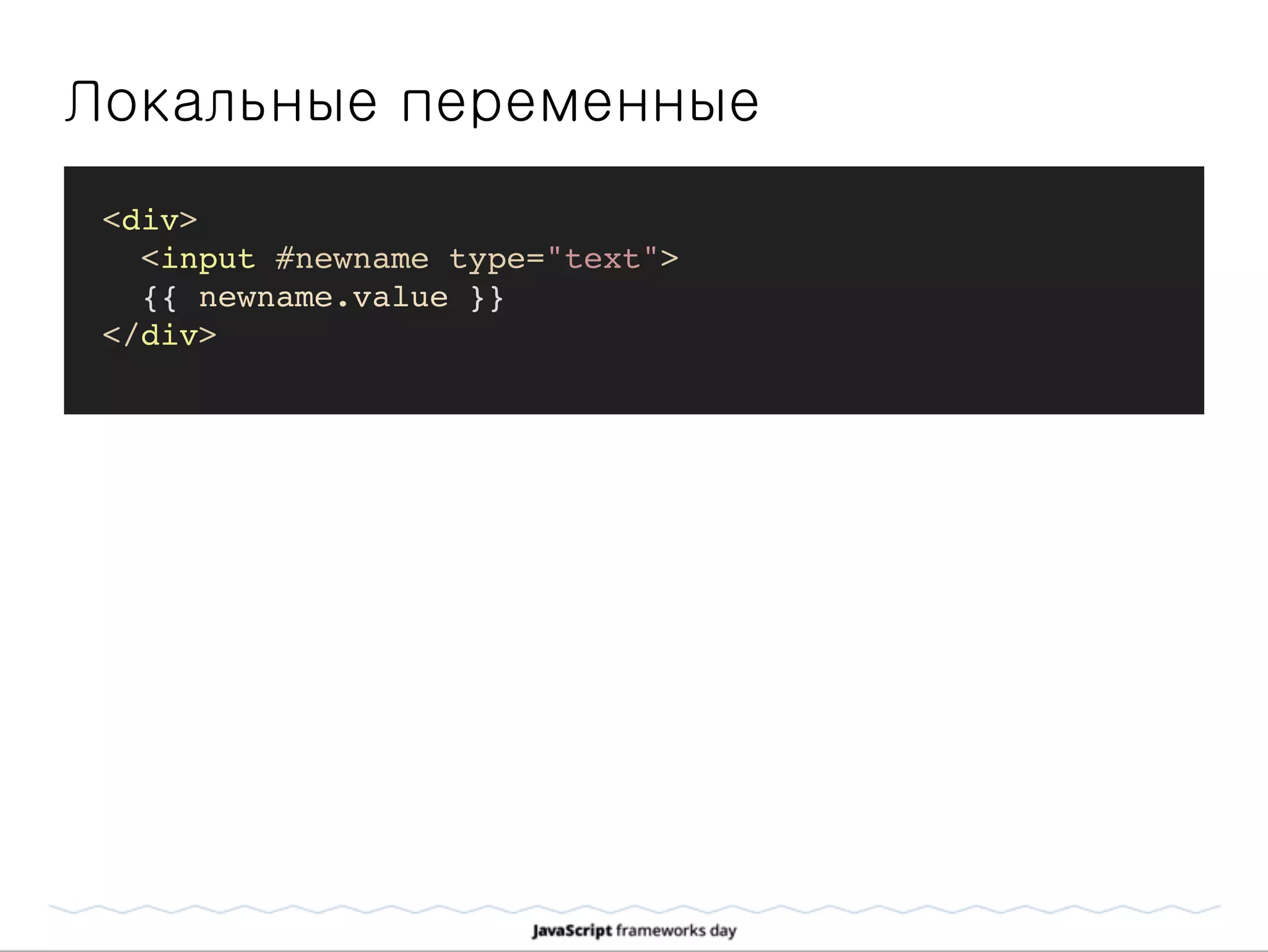 Локальные переменные
<div>
<input #newname type="text">
{{ newname.value }}
</div>
 