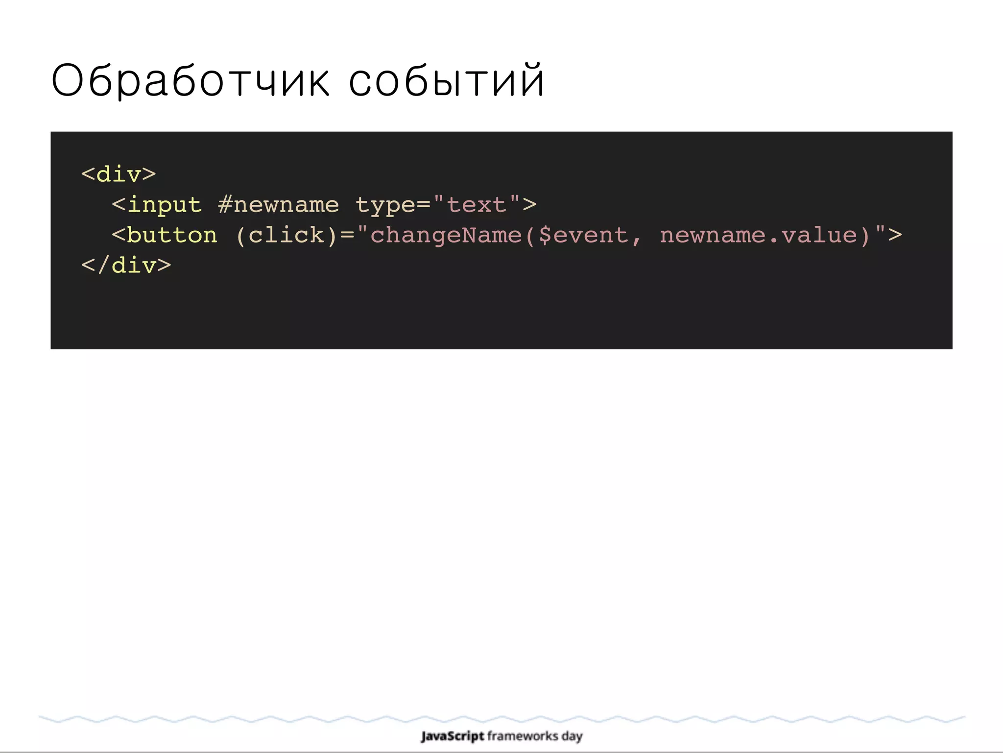 Обработчик событий
<div>
<input #newname type="text">
<button (click)="changeName($event, newname.value)">
</div>
 