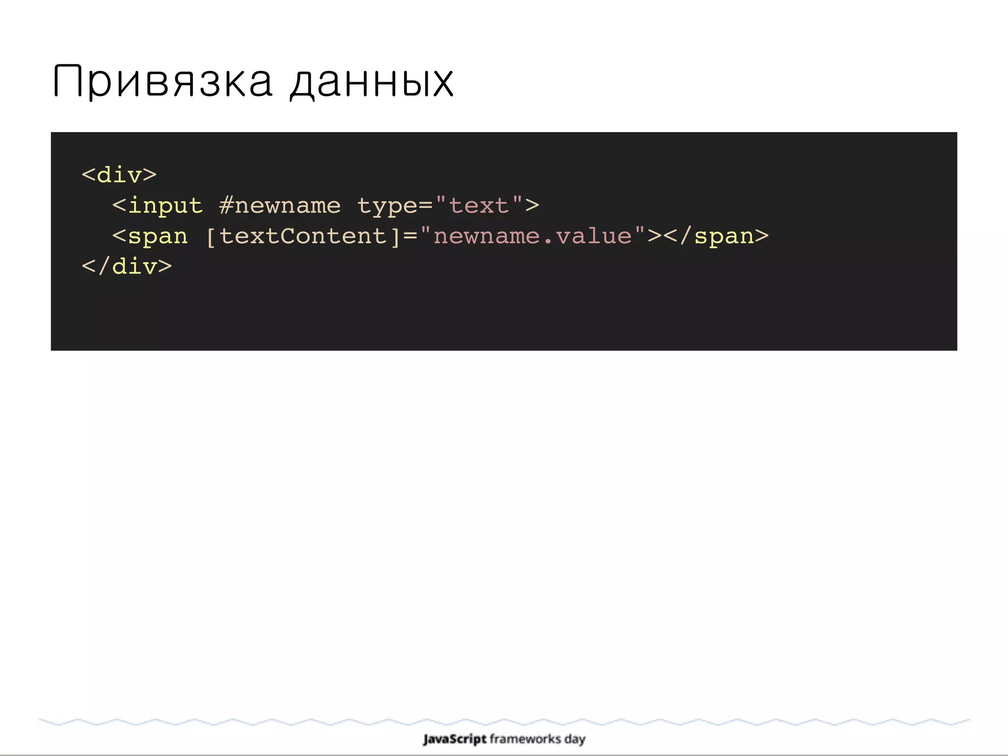 Привязка данных
<div>
<input #newname type="text">
<span [textContent]="newname.value"></span>
</div>
 