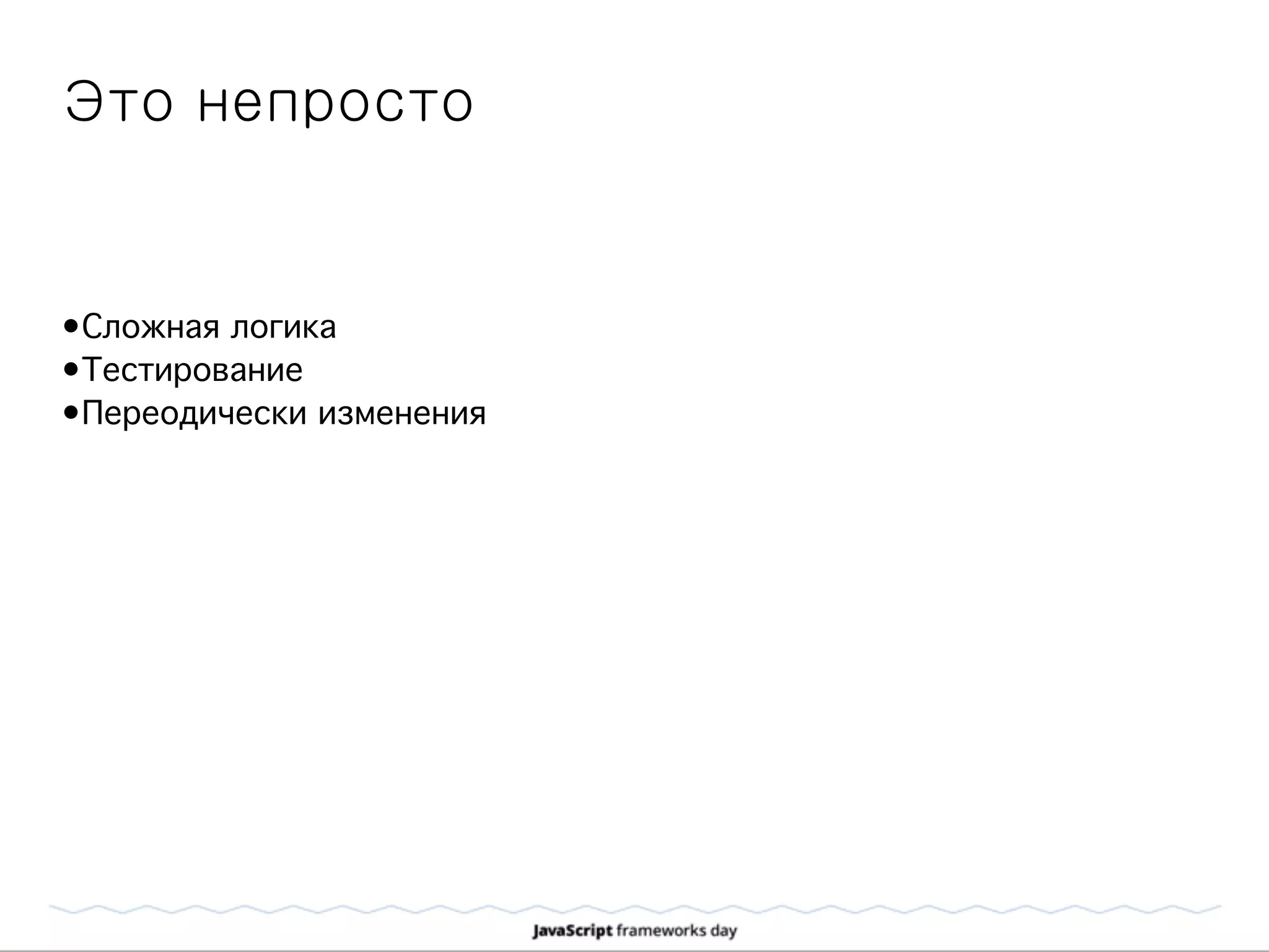 Это непросто
•Сложная логика
•Тестирование
•Переодически изменения
 