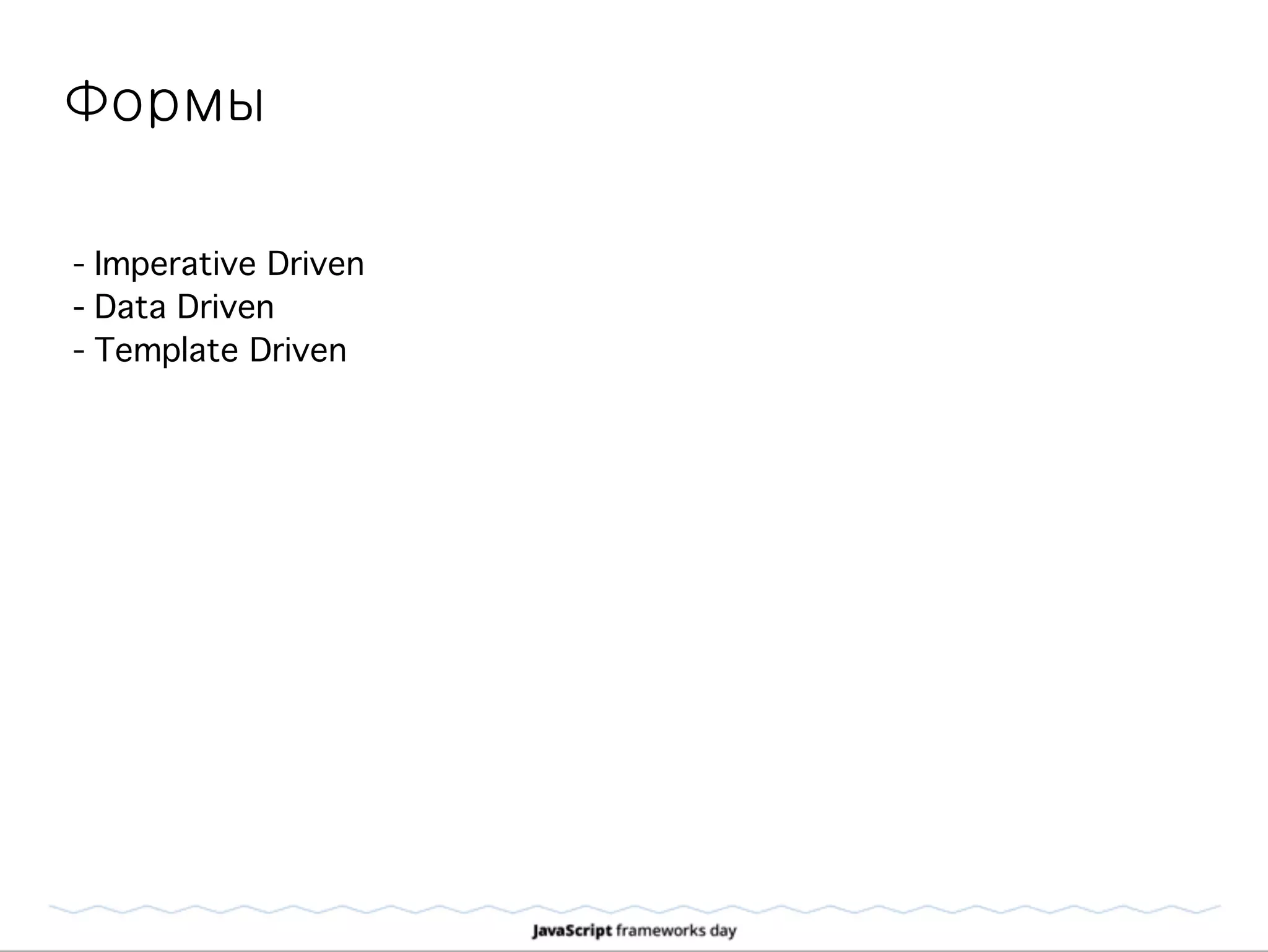 Формы
- Imperative Driven
- Data Driven
- Template Driven
 