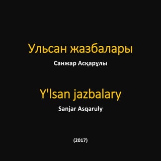 Ульсан жазбалары
Санжар Асқарұлы
Y'lsan jazbalary
Sanjar Asqaruly
(2017)
 