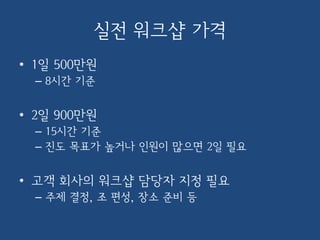 실전 워크샵으로 얻을 것
기대할 수 있는 것
• 아이디어와 가설
• 작업의 계획
• 검증 방향과 방법
• 방법과 이슈에 대한 장효곤
대표의 부분적 조언
기대할 수 없는 것
• 최종 결론
• 계획의 수행 완료
• 상세한 검증
• 이슈에 대한 장효곤 대표의
전문적 자문
 