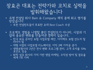 실전 워크샵 이후에는
• 워크샵에서 도출된 아이디어, 가설, 작업계획 등
을 바탕으로 계속 현업에서 작업
• 작업 내용이나 방법론에 대하여 장효곤 대표의
도움을 받을 수 있음
– 별도 자문 계약
 