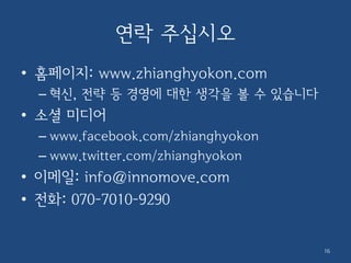 실전 워크샵 가격
• 1일 500만원
– 8시간 기준
• 2일 900만원
– 15시간 기준
– 진도 목표가 높거나 인원이 많으면 2일 필요
• 고객 회사의 워크샵 담당자 지정 필요
– 주제 결정, 조 편성, 장소 준비 등
 