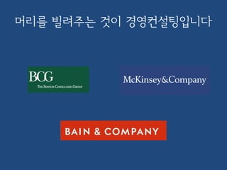 머리를 빌려주는 것이 경영컨설팅입니다
 