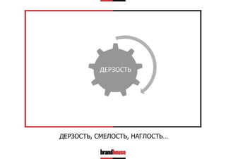 ДЕРЗОСТЬ

ДЕРЗОСТЬ, СМЕЛОСТЬ, НАГЛОСТЬ…

 