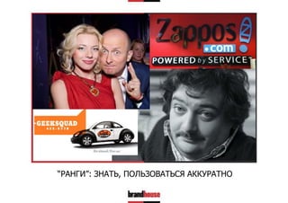 “РАНГИ”: ЗНАТЬ, ПОЛЬЗОВАТЬСЯ АККУРАТНО

 