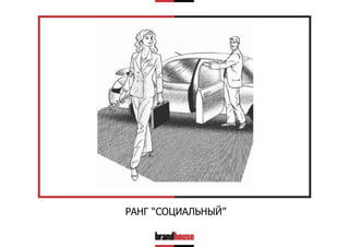 РАНГ “СОЦИАЛЬНЫЙ”

 