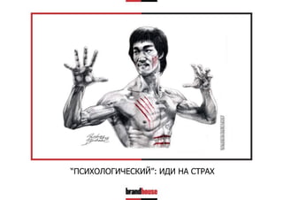 “ПСИХОЛОГИЧЕСКИЙ”: ИДИ НА СТРАХ

 