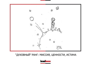 “ДУХОВНЫЙ” РАНГ: МИССИЯ, ЦЕННОСТИ, ИСТИНА

 