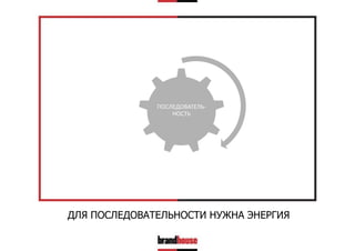 ПОСЛЕДОВАТЕЛЬНОСТЬ

ДЛЯ ПОСЛЕДОВАТЕЛЬНОСТИ НУЖНА ЭНЕРГИЯ

 