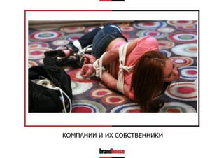 КОМПАНИИ И ИХ СОБСТВЕННИКИ

 