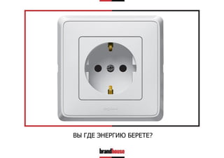 ВЫ ГДЕ ЭНЕРГИЮ БЕРЕТЕ?

 