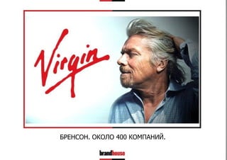 БРЕНСОН. ОКОЛО 400 КОМПАНИЙ.

 