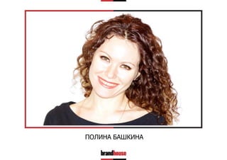 ПОЛИНА БАШКИНА

 