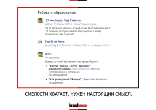 СМЕЛОСТИ ХВАТАЕТ, НУЖЕН НАСТОЯЩИЙ СМЫСЛ.

 