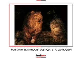 КОМПАНИЯ И ЛИЧНОСТЬ: СОВПАДАТЬ ПО ЦЕННОСТЯМ

 