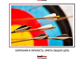 КОМПАНИЯ И ЛИЧНОСТЬ: ИМЕТЬ ОБЩУЮ ЦЕЛЬ

 