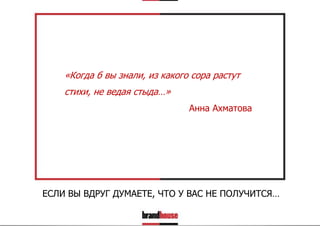 «Когда б вы знали, из какого сора растут
стихи, не ведая стыда…»
Анна Ахматова

ЕСЛИ ВЫ ВДРУГ ДУМАЕТЕ, ЧТО У ВАС НЕ ПОЛУЧИТСЯ…

 